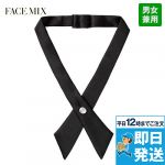 FA9179 FACEMIX クロスタイ(男女兼用)