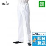 DN-6861 チトセ(アルベ) パンツ(男女兼用)
