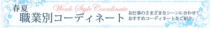 春夏職業別コーディネート