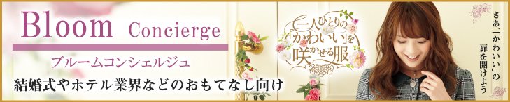 「ブルームコンシェルジュ」結婚式やホテル業界などのおもてなし向け制服