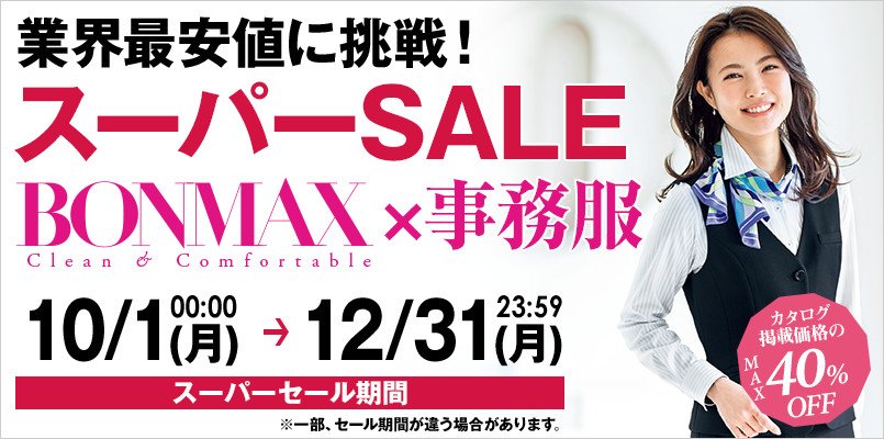 事務服のスーパーセール BONMAX(ボンマックス)
