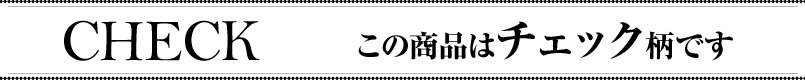 この商品はチェック柄です