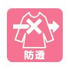 透け防止