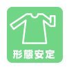 形態安定