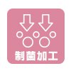 制菌