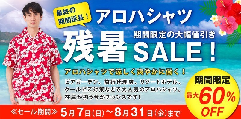 アロハシャツ・早割セール!期間限定の大幅値引き