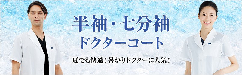 半袖ドクターコート 夏でも快適!暑がりドクターに人気!