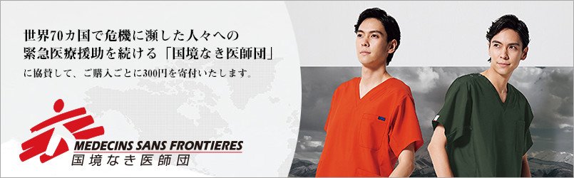 国境なき医師団スクラブ