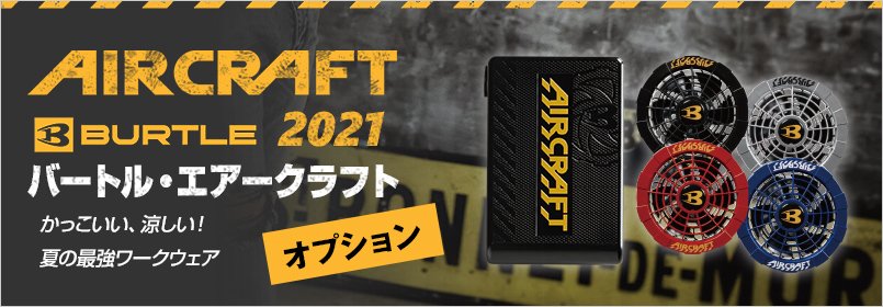 エアークラフト オプション