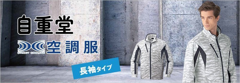 自重堂 空調服 長袖