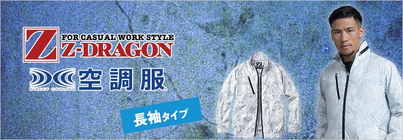 自Z-DRAGON(ジィードラゴン)空調服 長袖