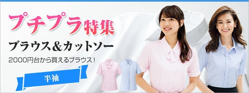 格安の「プチプラ」半袖ブラウス・カットソー