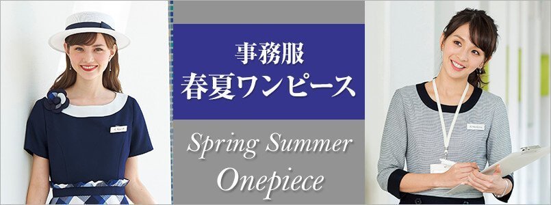 春夏対応の事務服ワンピース
