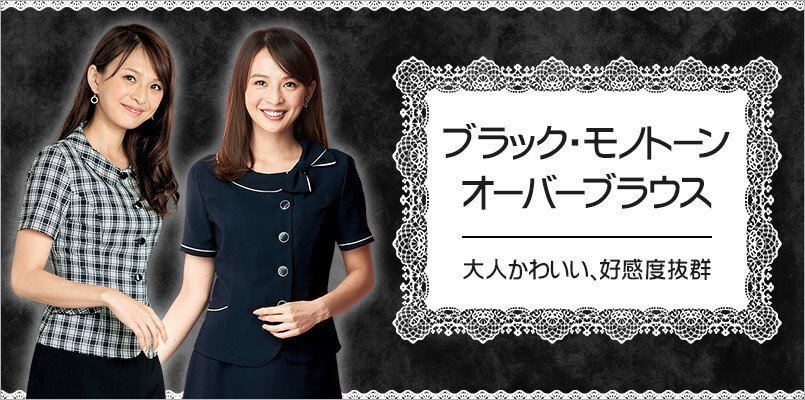 ブラック・モノトーン系の事務服オーバーブラウス