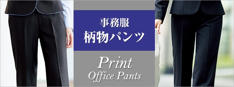 柄物パンツ