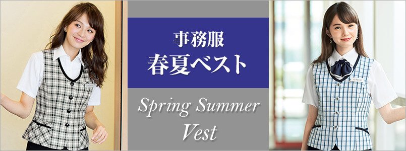 春夏対応の事務服ベスト