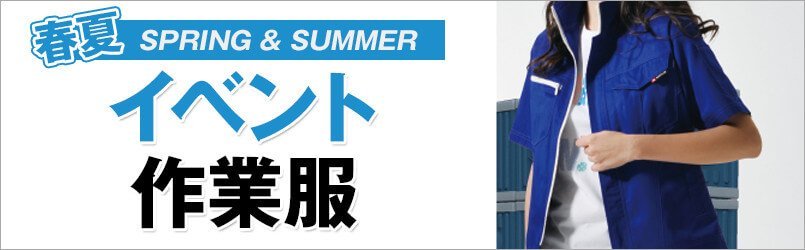 イベント作業服 春夏
