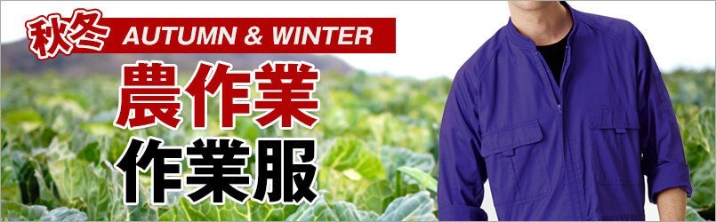 農作業着 秋冬