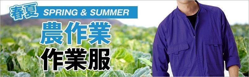 農作業着 春夏
