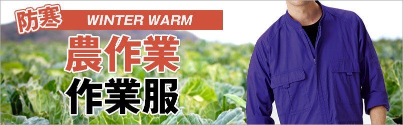 農作業着 防寒