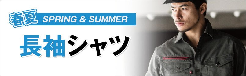 作業服・作業着 秋冬 長袖シャツ