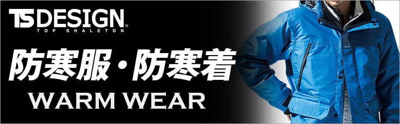 TS DESIGNの防寒服・防寒着