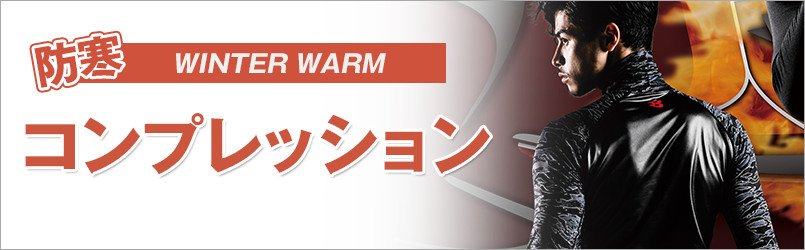 防寒 作業用インナー・コンプレッションウェア