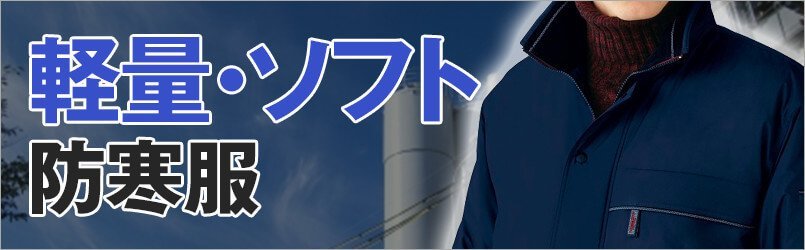 軽量防寒着