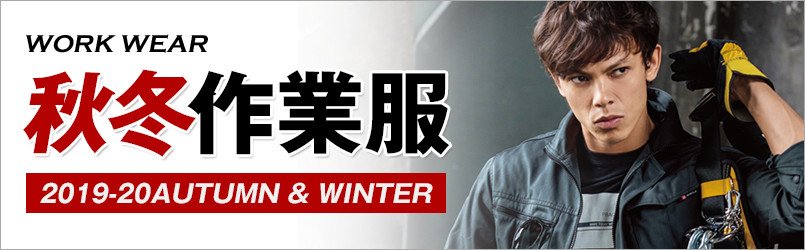 作業服・作業着 秋冬