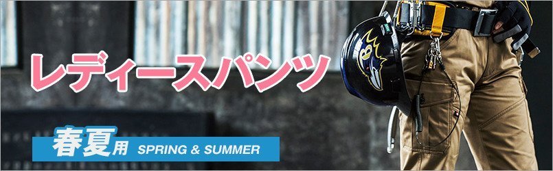 レディース作業服の春夏用作業パンツ