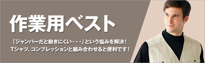 作業ベスト