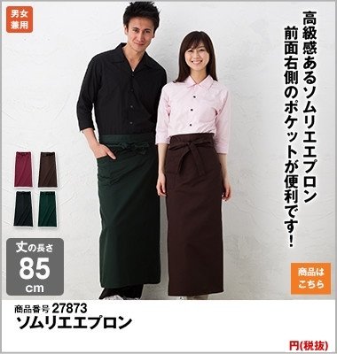 ソムリエのためのロング丈アイテム