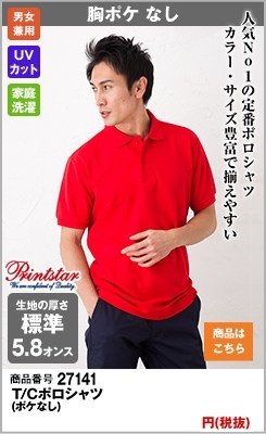 赤が鮮やかな定番の半袖