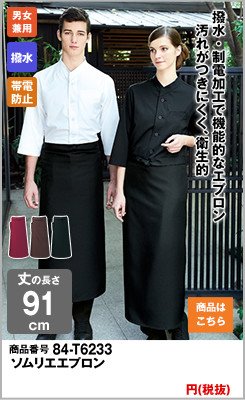 撥水加工のソムリエエプロン