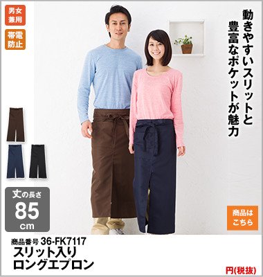 スリット入りロングの商品