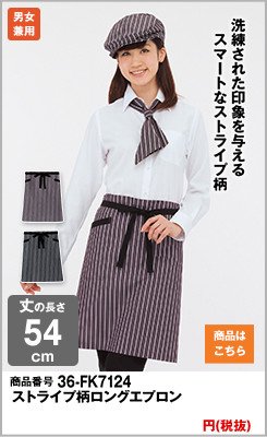 ストライプ柄のロングエプロン