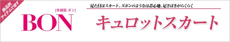 BONMAXのキュロットスカート