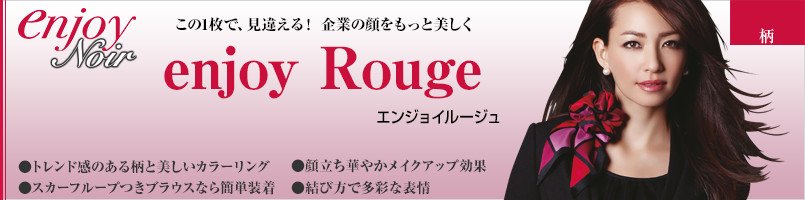 エンジョイノワールのエンジョイルージュ