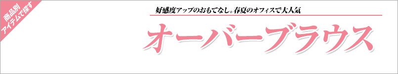 GROWのオーバーブラウス事務服