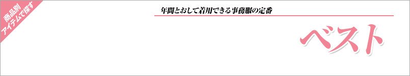 GROWのベスト事務服