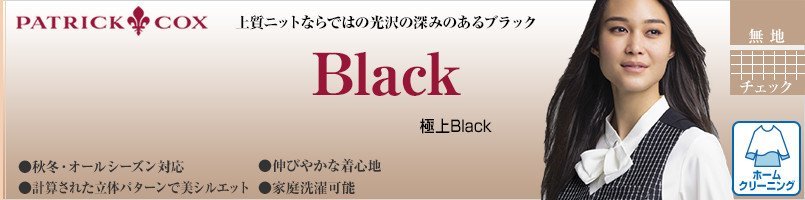 パトリックコックスの極上Blackシリーズ
