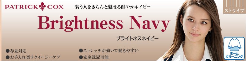 パトリックコックスのBrightnessNavyシリーズ
