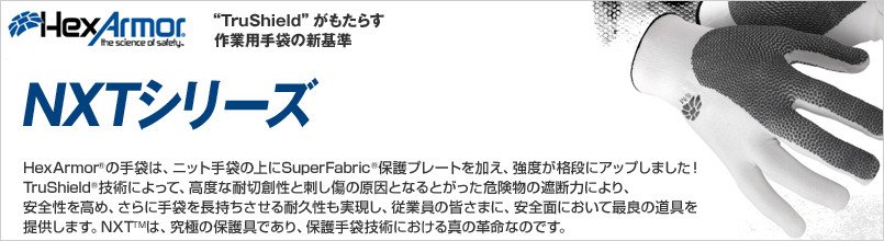 ヘックスアーマー NXTシリーズ