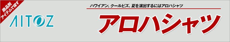 アイトスのアロハシャツ