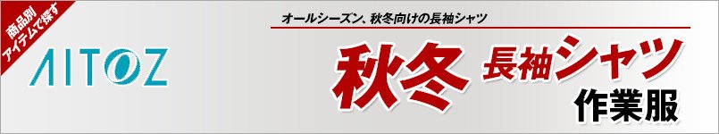 アイトス作業服 秋冬長袖シャツ
