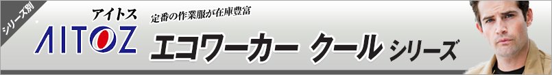 作業服アイトス エコワーカー クール シリーズ