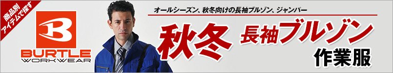 バートルの秋冬・長袖ブルゾン