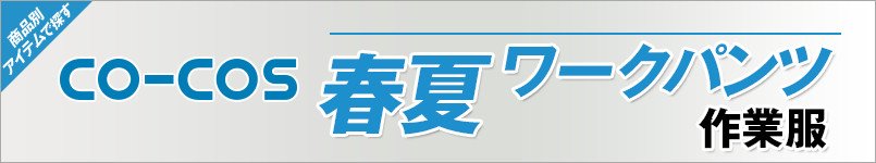 作業服コーコス|春夏-ワークパンツ