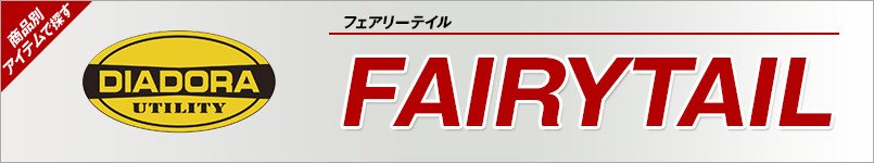 安全靴ディアドラ|FAIRYTAIL(フェアリーテイル)