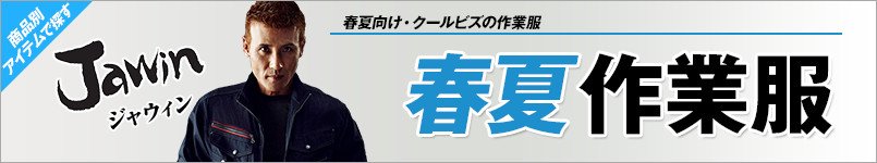 自重堂JAWIN(ジャウィン)春夏作業服
